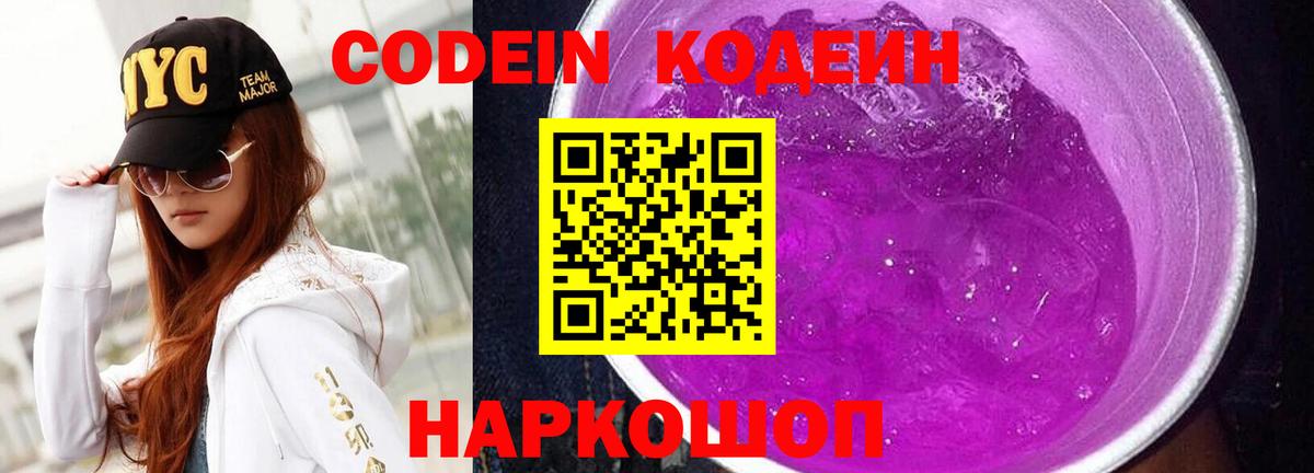 Кодеиновый сироп Lean Purple Drank  Вход с VPN  Саратов 